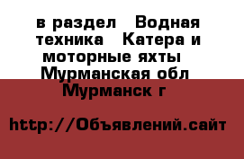  в раздел : Водная техника » Катера и моторные яхты . Мурманская обл.,Мурманск г.